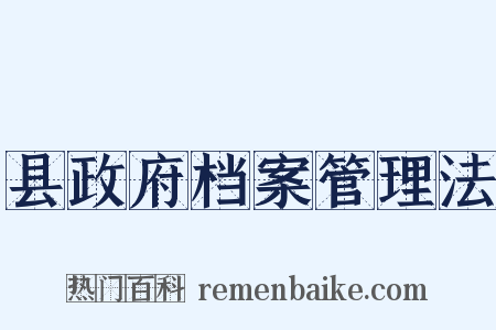 县政府档案管理法是什么意思的图片